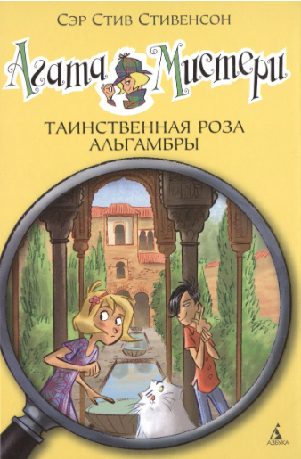 Стивенсон С. Агата Мистери 12. Таинственная роза Альгамбры | (Азбука, тверд.)