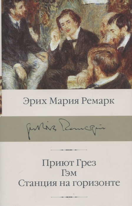 Ремарк Э.М. Приют Грез; Гэм; Станция на горизонте | (Аст, БиблиоКласс., супер.)