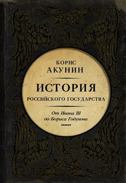 Акунин Б. История Российского Государства. От Ивана III до Бориса Годунова. Между Азией и Европой | (Аст, тверд.)