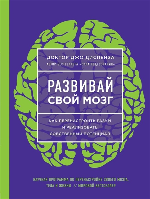 Диспенза Дж. Развивай свой мозг. Как перенастроить разум и реализовать собственный потенциал | (ЭКСМО, сила подсознания, тверд.)