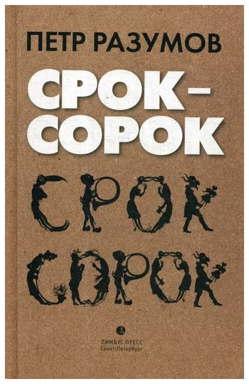 Разумов П. Срок - сорок | (Лимбус, тверд.)