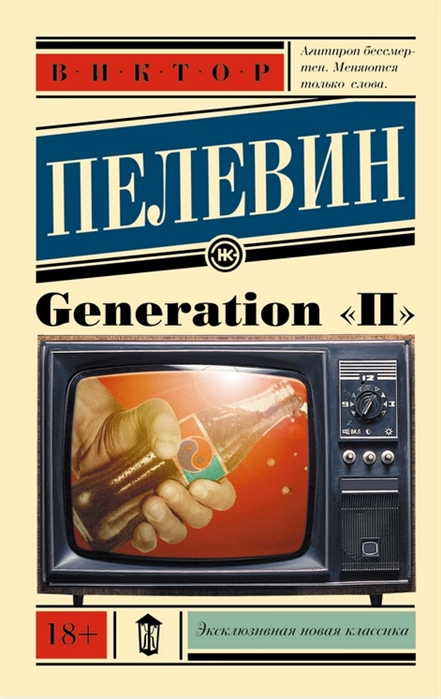 Пелевин В. Generation "П" | (АСТ, ЭксКласс, мягк.)