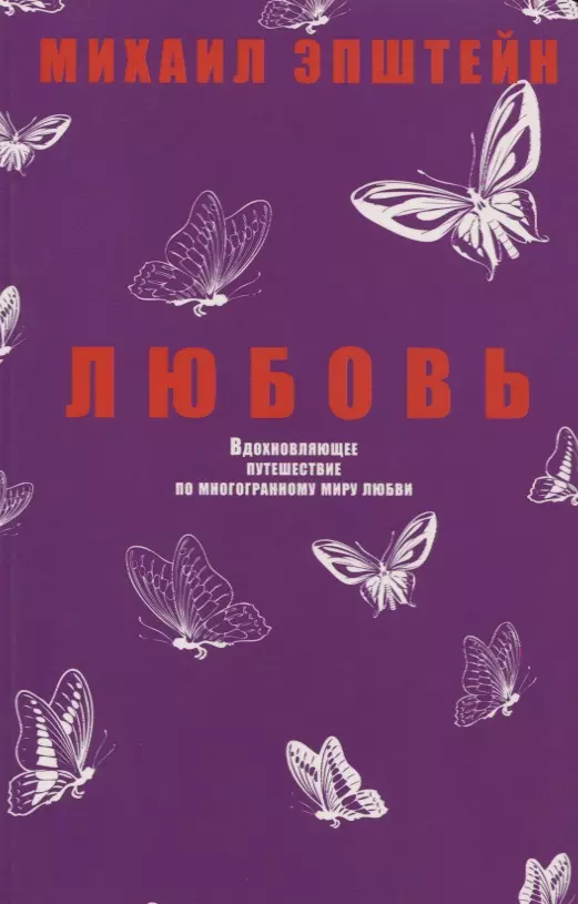 Эпштейн М. Любовь. Вдохновляющее путешествие по многогранному миру любви | (РИПОЛ, мягк.)