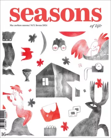 Журнал Seasons of Life 2024 №71 (Весна) |
