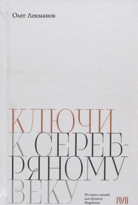 Лекманов О. Ключи к «Серебряному веку» | (Роузбад, тверд.)