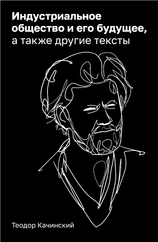 Качинский Т. Индустриальное общество и его будущее, а также другие тексты | (directio libera, мягк.)