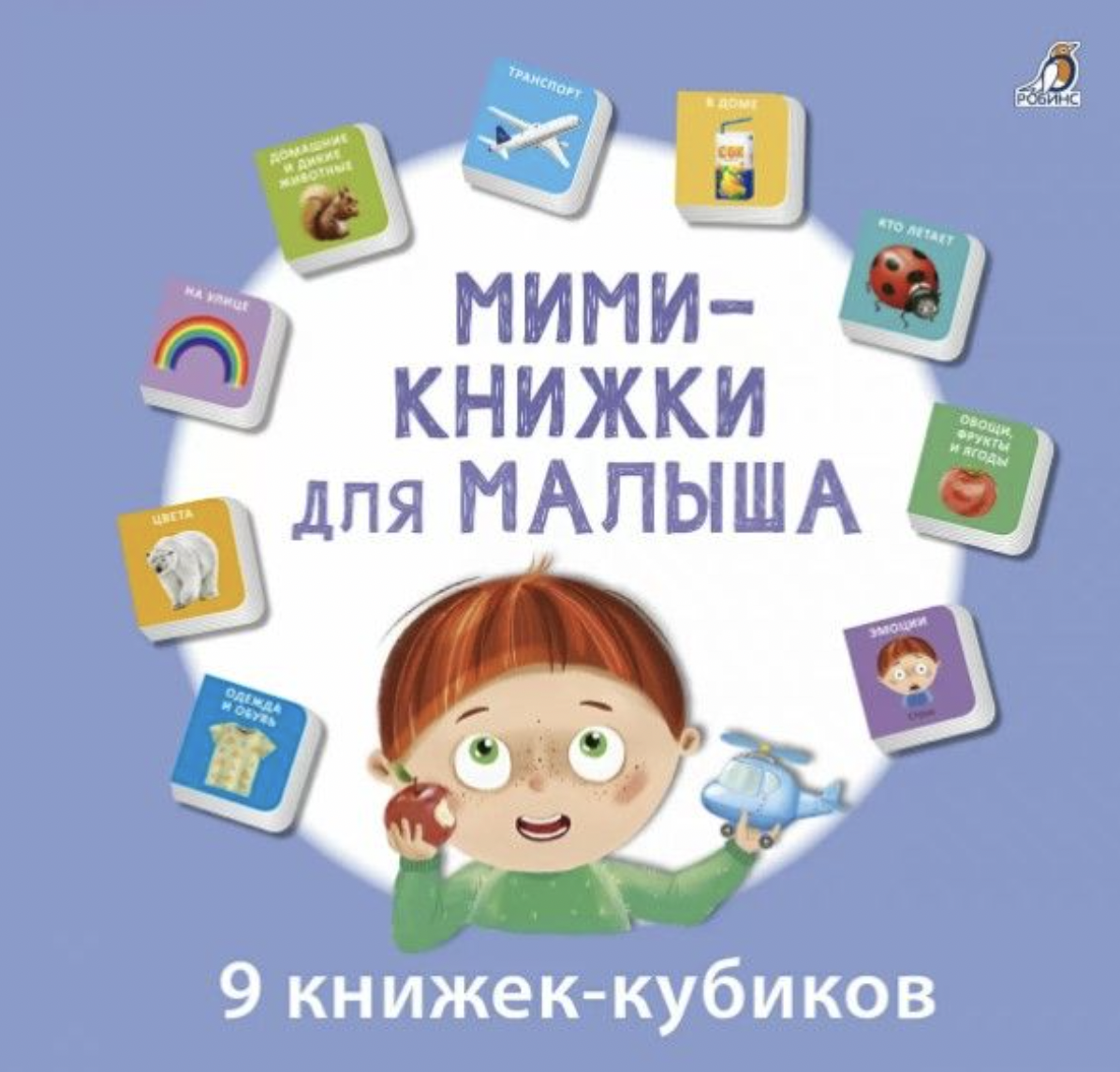 Мими - книжки для малыша | (Робинс, тверд.)