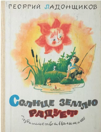 Ладонщиков Г. Солнце землю радует | (Энас-книга, тверд.)