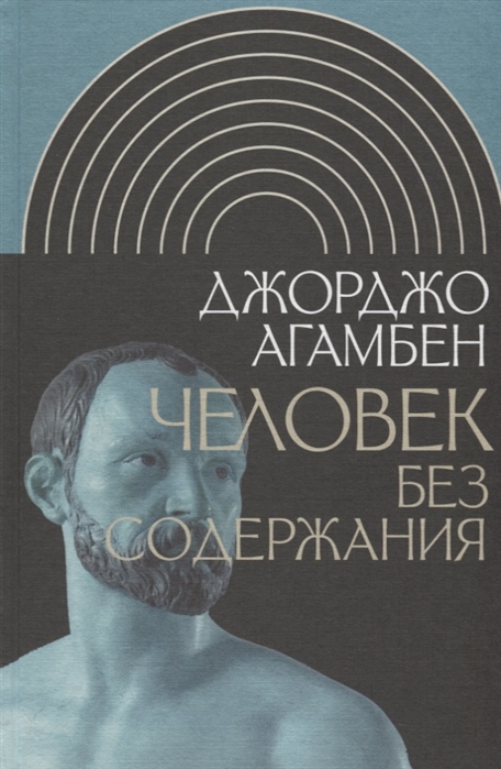 Агамбен Дж. Человек без содержания | (НЛО, тверд.)