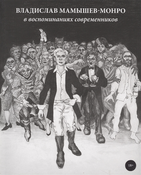 Владислав Мамышев-Монро в воспоминаниях современников | (АртГид, мягк.)