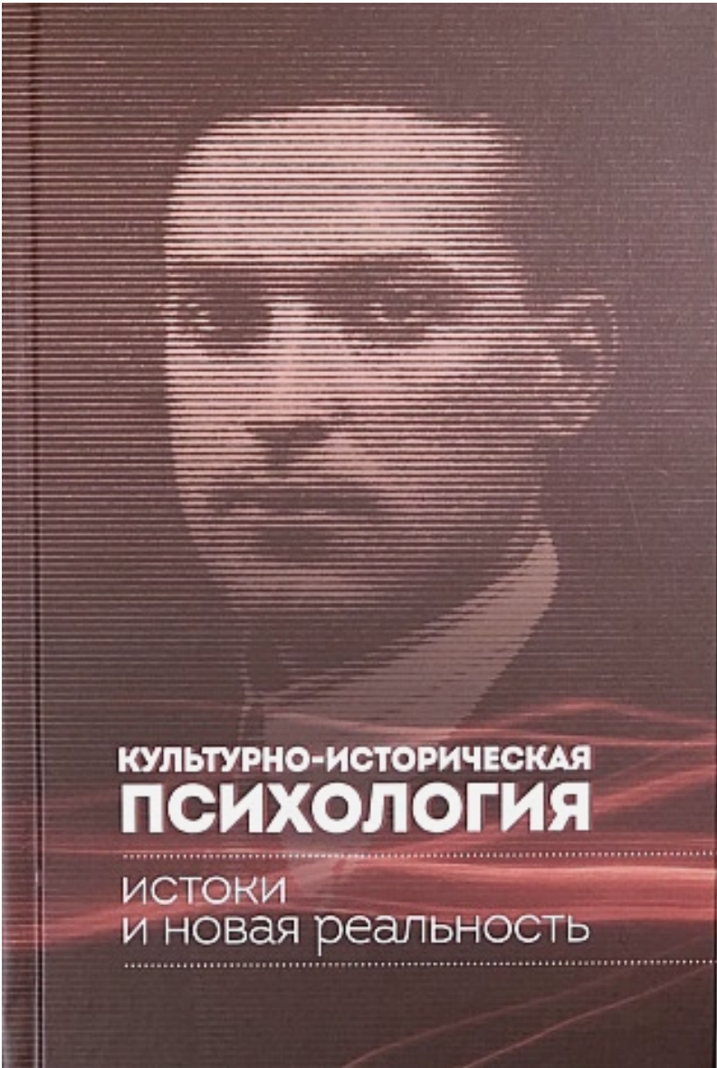 Культурно-историческая психология: истоки и новая реальность |(Канон+, тверд.)