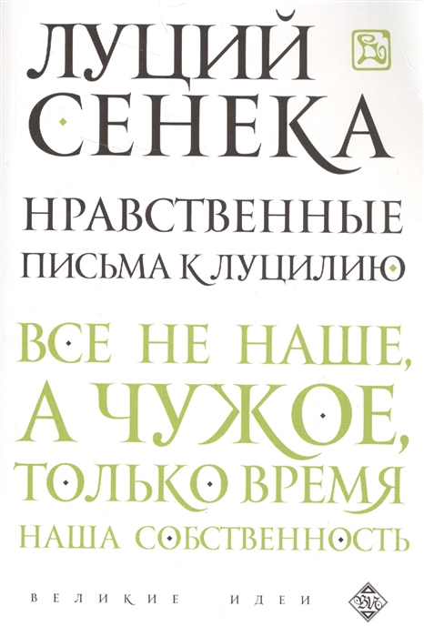 _Луций Сенека. Нравственные письма к Луцилию | (ЭКСМО, Великие идеи, мягк.)