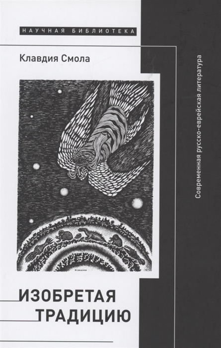 _Смола К. Изобретая традицию: Современная русско-еврейская литература | (НЛО, Научная библиотека, тверд.)