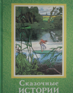 Перро Ш., Андерсен Г.Х. Виланд К. Сказочные истории | (ИД Мещерякова, тверд.)