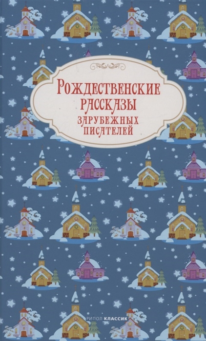 Рождественские рассказы зарубежных писателей | (Рипол, тверд.)