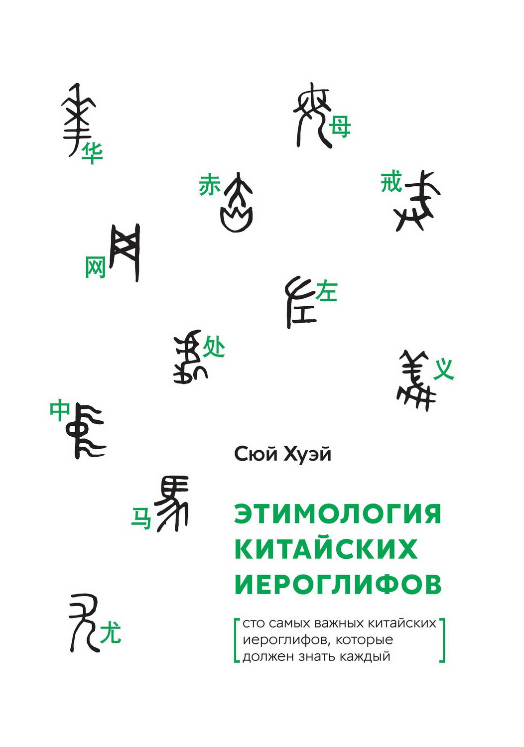 Сюй Хуэй. Этимология китайских иероглифов. Сто самых ВАЖНЫХ китайских иероглифов, которые должен знать каждый | (Шанс, тверд.)