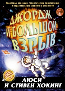 Хокинг С., Хокинг Л. Джордж и большой взрыв | (Розовый Жираф, тверд.)