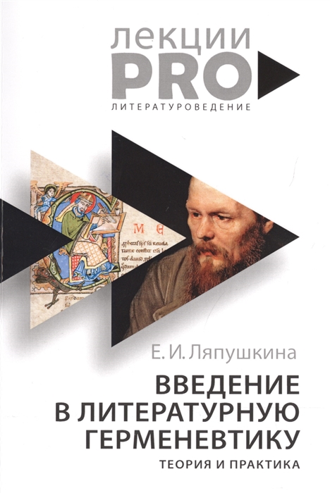 Ляпушкина Е.И. Введение в литературную герменевтику. Теория и практика |(РИПОЛ, мягк.)