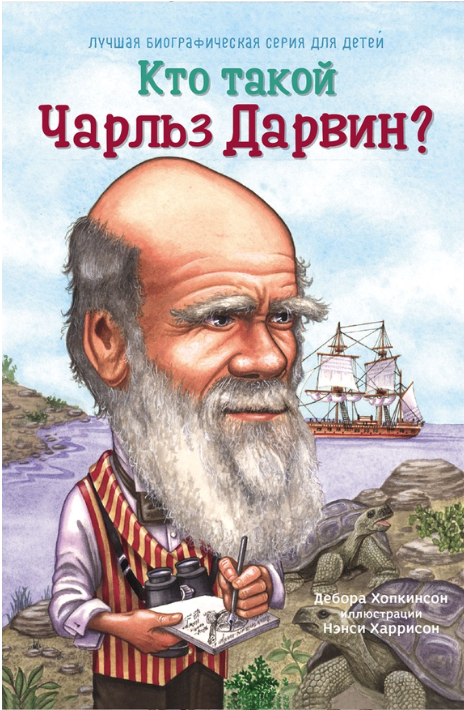 Хопкинсон Д. Кто такой Чарльз Дарвин? | (Карьера Пресс, мягк.)