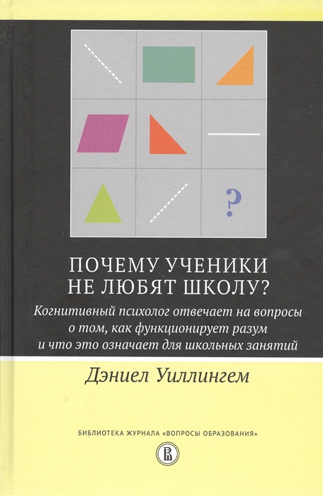 Уиллингем Д. Почему ученики не любят школу | (ВШЭ, тверд.)