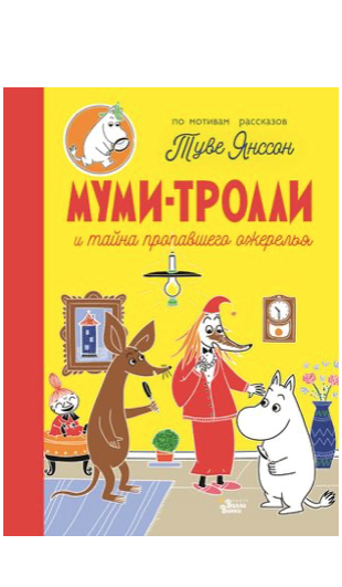 Янссон Т. Муми-тролли и тайна пропавшего ожерелья | (Редакция Вилли Винки, тверд.)