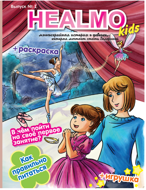 Журнал HEALMO kids выпуск 1 | (HEALMO, мягк)