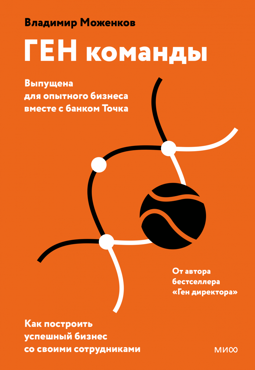 Моженков В. ГЕН команды. Как построить успешный бизнес со своими сотрудниками | (МИФ, тверд.)