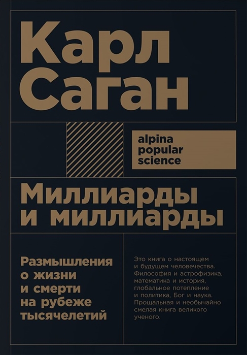 Саган К. Миллиарды и миллиарды: Размышления о жизни и смерти на рубеже тысячелетий | (Альпина, ПокетПС, мягк.)