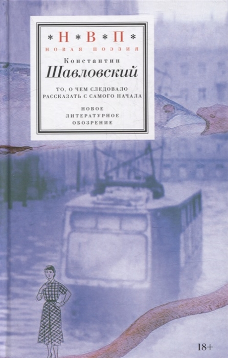 Шавловский К. То, о чем следовало рассказать с самого начала | (НЛО, тверд.)