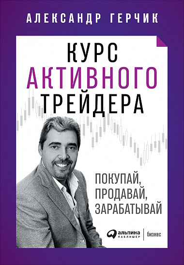 Герчик А. Курс активного трейдера. Покупай, продавай, зарабатывай | (Альпина, тверд.)