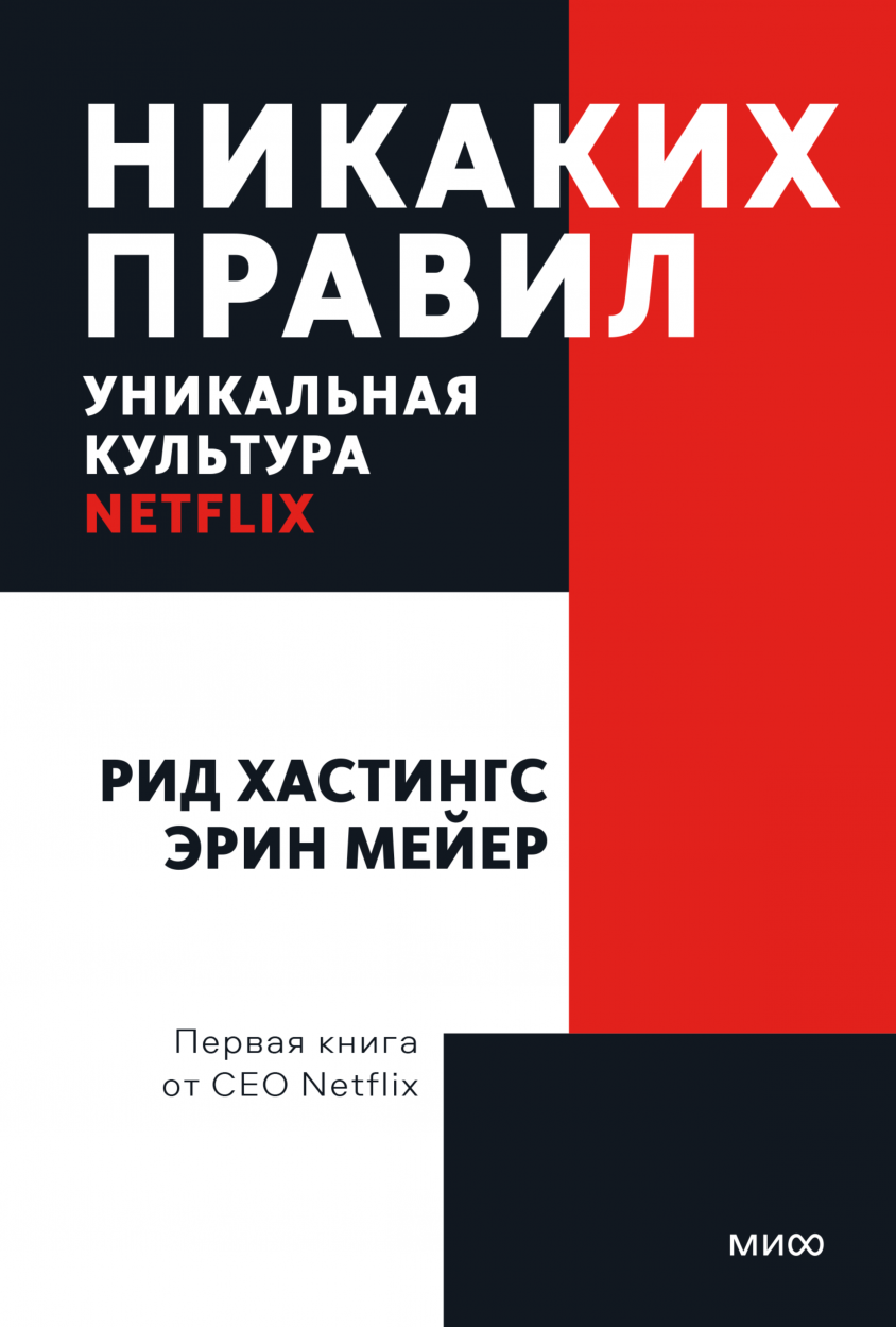 Хастингс Р., Мейер Э. Никаких правил. Уникальная культура Netflix | (МИФ, Пок, мягк.)