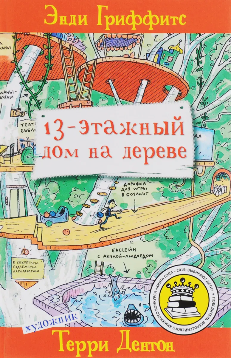 Гриффитс Э., Дентон Т. 13-этажный дом на дереве | (Лайвбук, тверд.)