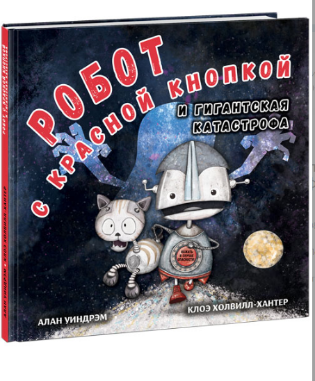 Уиндрэм А. Робот с красной кнопкой и гигантская катастрофа | (Нигма, тверд)