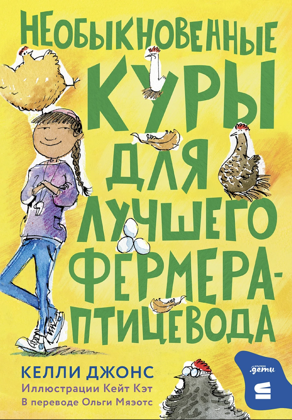 Джонс К. Необыкновенные куры для лучшего фермера-птицевода | (Альпина, тверд.)