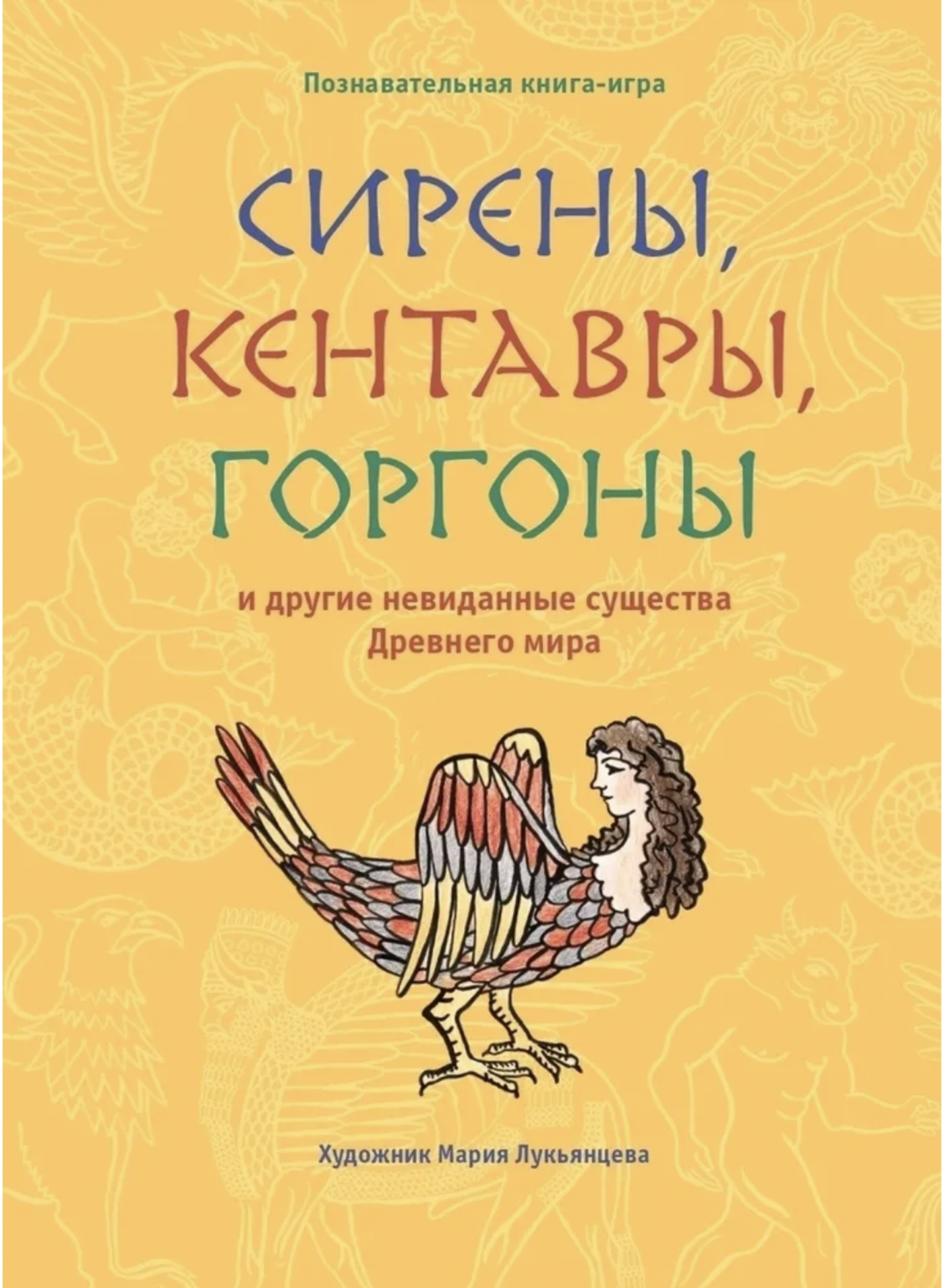 Лукьянцева М. Сирены, кентавры, горгоны и другие невиданные существа Древнего мира | (Архипелаг, тверд.)