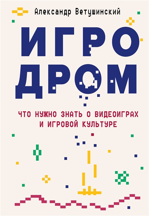 Ветушинский А. Игродром. Что нужно знать о видеоиграх и игровой культуре |(ЭКСМО/Бомбора, тверд.)