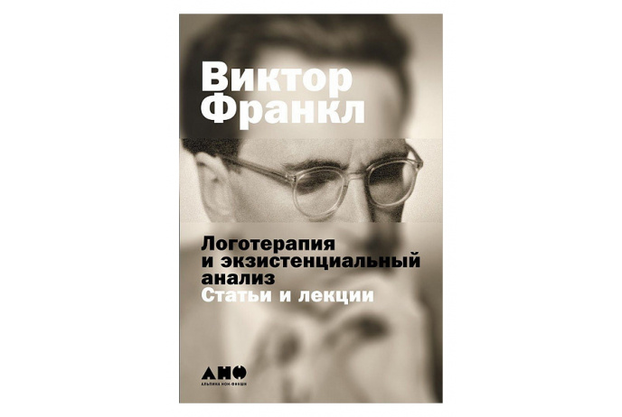 Франкл В. Логотерапия и экзистенциальный анализ. Статьи и лекции | (Альпина, тверд.)