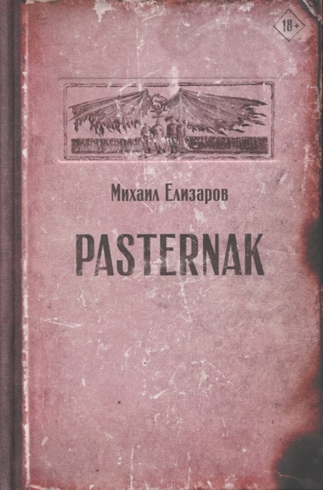 Елизаров М. Pasternak | (Аст, Шубина, тверд.)
