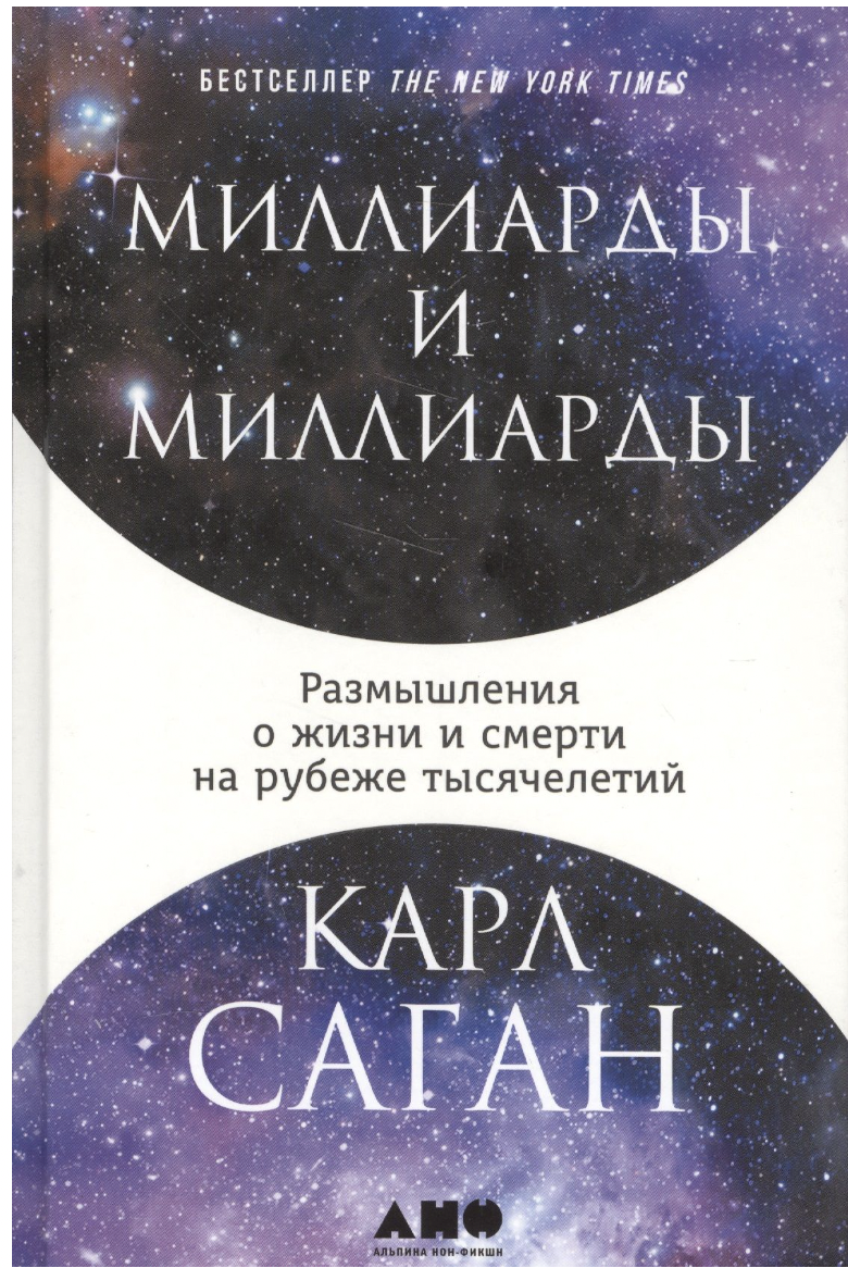 Саган К. Миллиарды и миллиарды: Размышления о жизни и смерти на рубеже тысячелетий | (Альпина, тверд.)