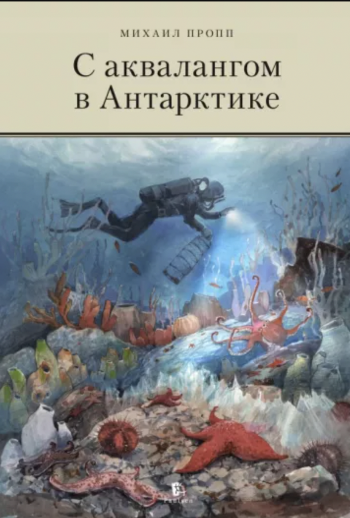 Пропп М. С аквалангом в Антарктике | (Паулсен, тверд.)