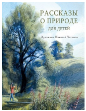 Рассказы о природе для детей | (Стрекоза,
 тверд.)