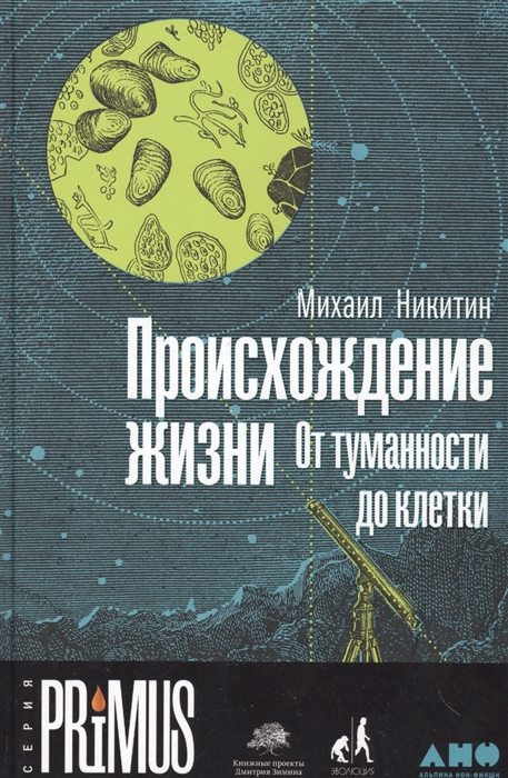 Никитин М. Происхождение жизни. От туманности до клетки | (Альпина, тверд.)