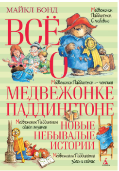 Бонд М. Всё о медвежонке Паддингтоне. Новые небывалые истории | (Азбука, тверд.)