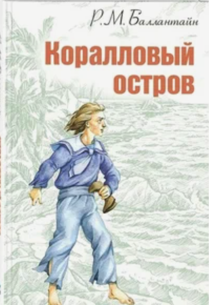 Баллантайн Р. М. Коралловый остров | (ЭНАС-КНИГА, тверд.)