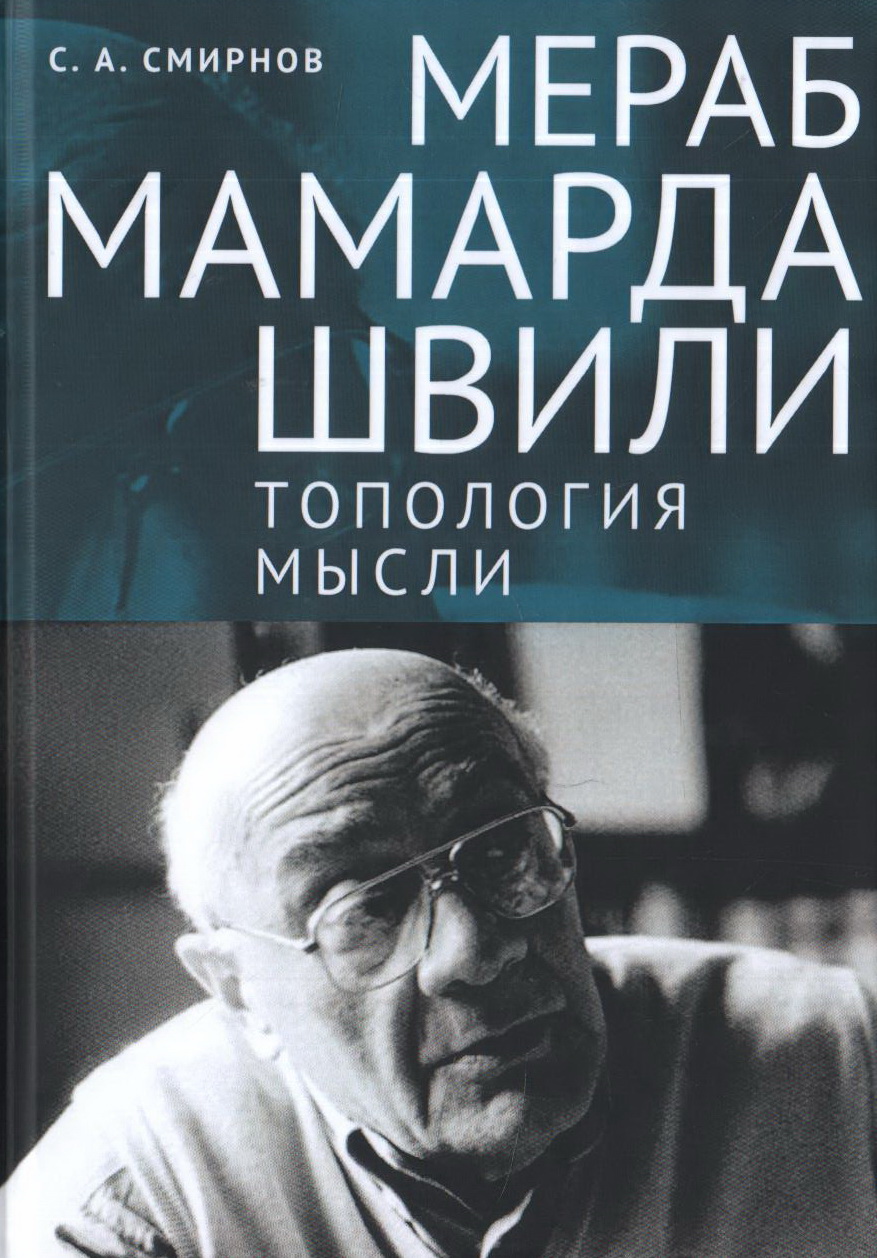 Смирнов С. Мераб Мамардашвили: топология мысли | (Алетейя, тверд.)