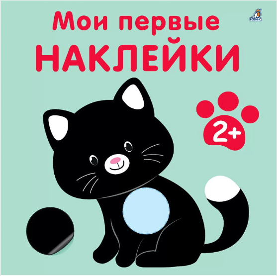 Мои первые наклейки 2+ | (Робинс, тверд)