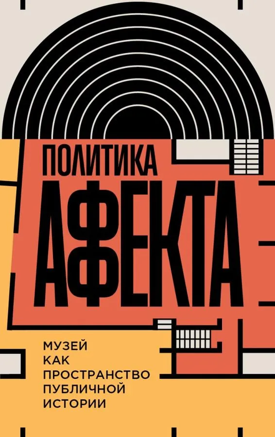 Завадский А. Политика аффекта: музей как пространство публичной истории |(НЛО, тверд.)