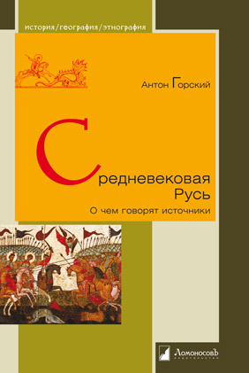 _Горский А. Средневековая Русь. О чем говорят источники | (Ломоносовъ, тверд.)