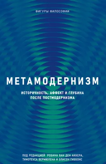 Аккер Р. Метамодернизм. Историчность, Аффект и Глубина после постмодернизма | (РИПОЛ, тверд.)