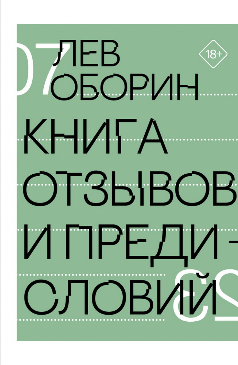 Оборин Л. Книга отзывов и предисловий | (НЛО, тверд.)